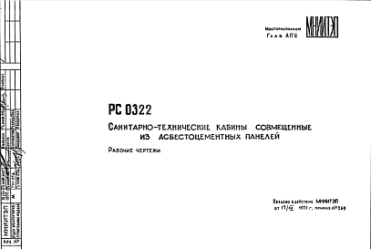 Состав Шифр РС 0322 Санитарно-технические кабины совмещенные из асбестоцементных панелей (1971 г.)